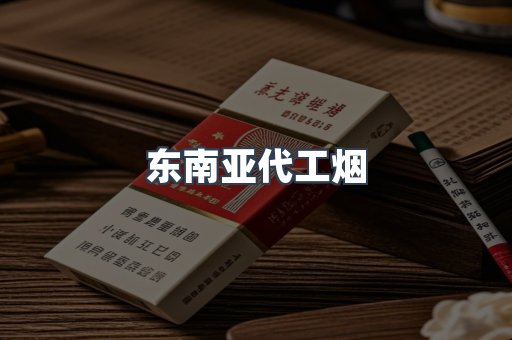 东南亚代工烟